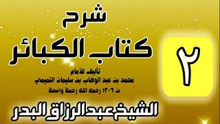 صورة 02 - شرح كتاب الكبائر لشيخ الاسلام محمد بن عبدالوهاب - الشيخ عبد الرزاق البدر