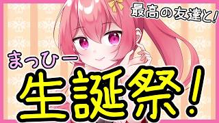 【 コラボ 】『まっひーちゃん生誕祭！』友達みんなと楽しく遊ぶよ！！！　#Vtuber #雑談配信
