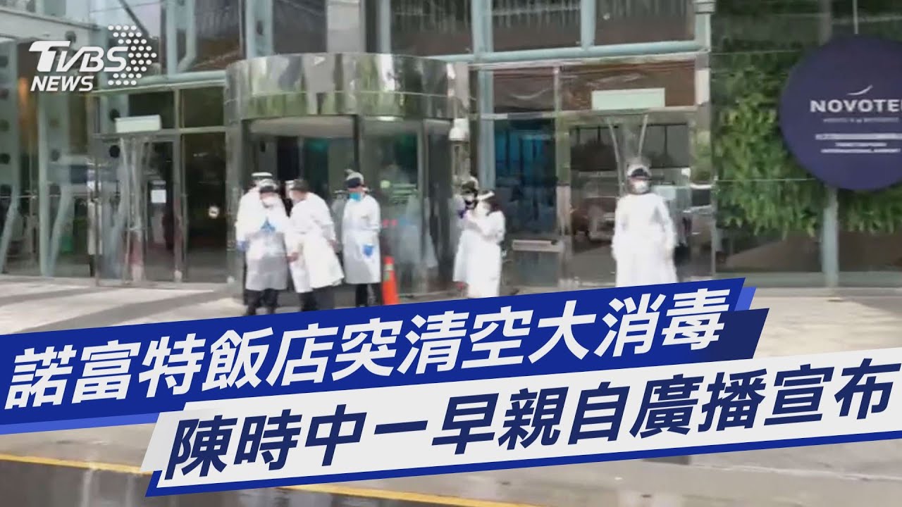 獨／諾富特飯店突清空　陳時中廣播致歉內容曝光