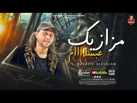 كوكتيل مزازيك محمد عبدالسلام لعشاق الروقان 2023