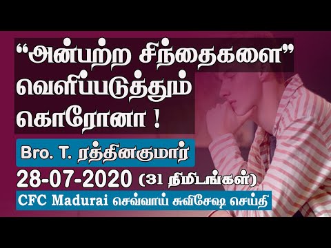 'Unloving Attitude' Revealed Through Calamities of Corona ! | CFC Madurai Tuesday Gospel -28.07.2020