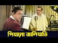 পিয়ানো জালিয়াতি Bhanu Bandopadhyay Ruma Guha Thakurta Personal Ass