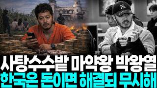 Download lagu [충격실화] 9년 만에 송환 생선 장수에서 마약왕 박왕열이 되기까지 충격적 진실... mp3