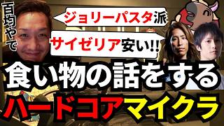 食い物の話をするハードコアマイクラ