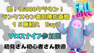 15000👑達成企画！ソロショー編！初見さん初心者さん参加歓迎！【スナイプ参加型】【Fall guys/フォールガイズ】