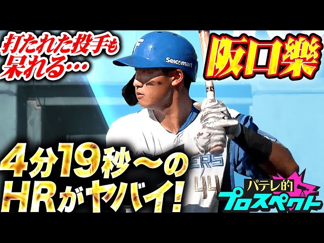 【パテレ的プロスペクト】阪口樂『破壊力はモンスター級…21歳・北のロマン砲は着実に進化を遂げている』