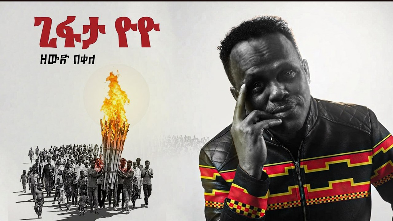 Zewdu Bekele (Gifata YoYo) ዘውዱ በቀለ (ጊፋታ ዮዮ) - New Ethiopian Music 2026(Official Video)