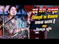 निकलो न बेनकाब जमाना खराब है डिम्पल भू