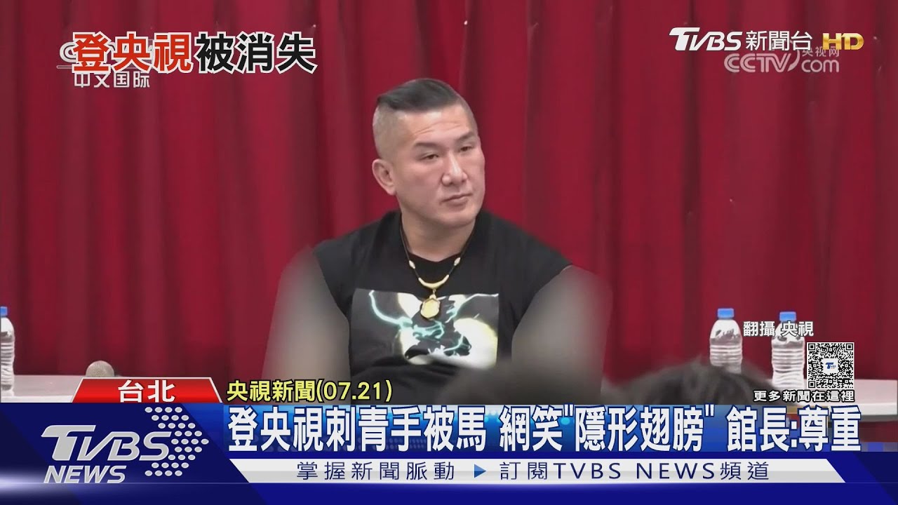 登央視刺青手被馬 網笑「隱形翅膀」 館長:尊重