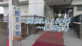 第33回創美会展