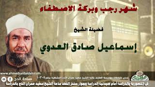 1 الشيخ - إسماعيل صادق العدوي (شهر رجب وبركة الاصطفاء)