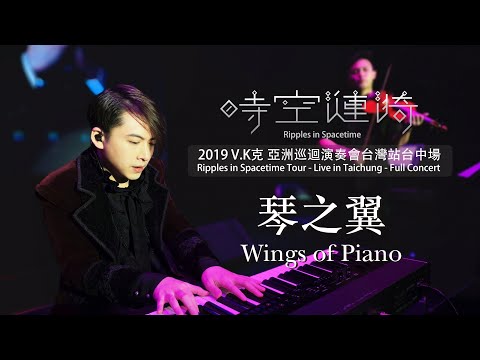 2019 V.K Ripples in Spacetime Tour - Live in Taichung - Wings of Piano