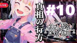 ついに物語は急展開へ――#10【ネタバレあり】#魔法少女ノ魔女裁判