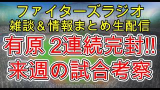 【ファイターズラジオ】8/9 雑談＆情報まとめ 有原投手が2試合連続完封勝利！バントエンドランもあり作戦勝ち！2位浮上 来週火曜から西武3連戦 勝利のポイントは？試合考察