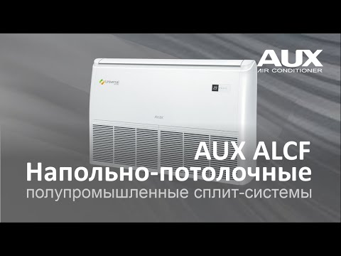 Напольно-потолочные кондиционеры AUX ALCF