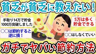 【有益】貧乏が貧乏に教えたい！ガチでヤバい節約術【ガルちゃん】