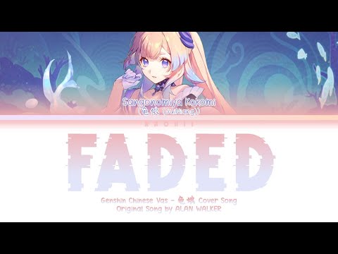 [龟娘GuiNiang] Kokomi's Chinese VA —— FADED (Alan Walker) Cover Song