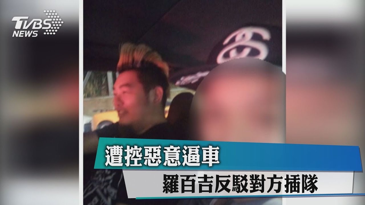 遭控惡意逼車　羅百吉反駁對方插隊