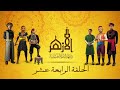مسلسل الأزهر الجزء الرابع : الأزهر في عصر الدولة العثمانية - الحلقة الرابعة عشر mp3