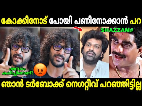 കോക്കിന്റെ ഇരട്ടത്താപ്പ് കയ്യോടെ പൊക്കി😂 | Turbo Review | Shazzam | Aswanth Kok | Troll Malayalam