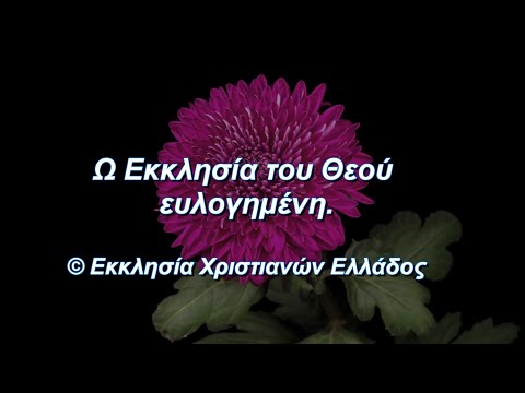 Ω ΕΚΚΛΗΣΙΑ ΤΟΥ ΘΕΟΥ ΕΥΛΟΓΗΜΕΝΗ Ω ΕΚΚΛΗΣΙΑ ΤΟΥ ΘΕΟΥ ΕΥΛΟΓΗΜΕΝΗ