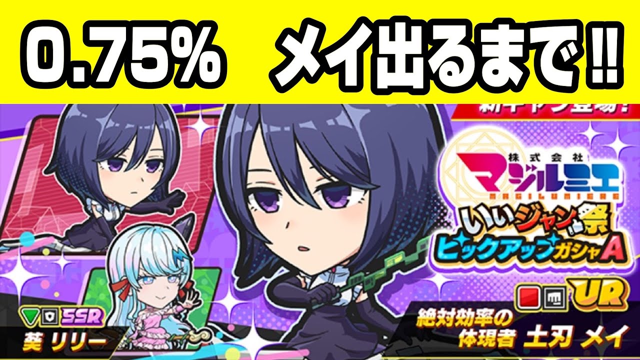 20時から最新期間限定ガチャ土刃メイを出るまで引く！すぐ出てくれ！出なかったらまた課金だ！嫌だ！刮目せよ！【ジャンブルラッシュ】【株式会社マジルミエ】