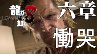 龍が如く８　六章　慟哭