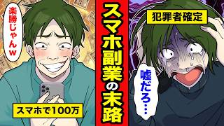 【漫画】楽して稼ごうとした男たちの末路。スマホ副業で100万の甘い話＆配達中に客の家を晒した結果…人生崩壊【レイナの部屋ブラックわーるど】