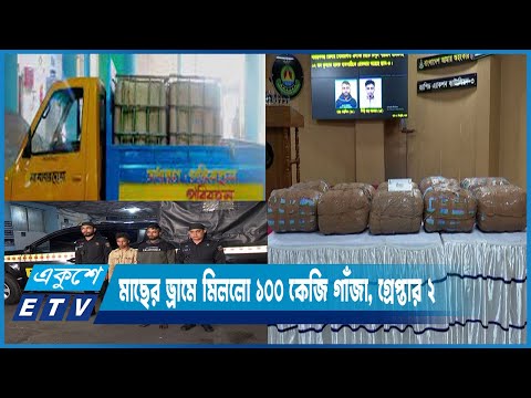 মাছের ড্রামে ১০০ কেজি গাঁজাসহ ২ ব্যবসায়ী গ্রেফতার | Ekushey ETV