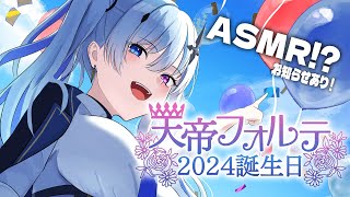 スタート誕生日おめでとう🎂てんてーの誕生日なのにサプライズでASMRしてくれて本当に嬉しかった!これからもよろしくね - 【#天帝フォルテ生誕祭2024】初めてのASMRをする…!!お知らせもあるよ【天帝フォルテ / ネオポルテ】