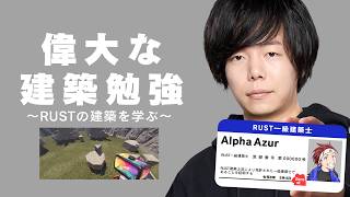 レイドの成功率を上げるために、AlphaAzurから建築の基礎を学ぶZerost【Rust】