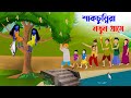 শাকচুন্নিরা নতুন গ্রামে | Shakchunni | Notun Bangla Golpo | Rupkothar Mojar Ca