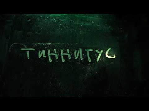Video thumbnail for тиннитус (tinnitus)