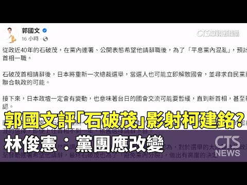 郭國文評「石破茂」影射柯建銘？　林俊憲：黨團應改變