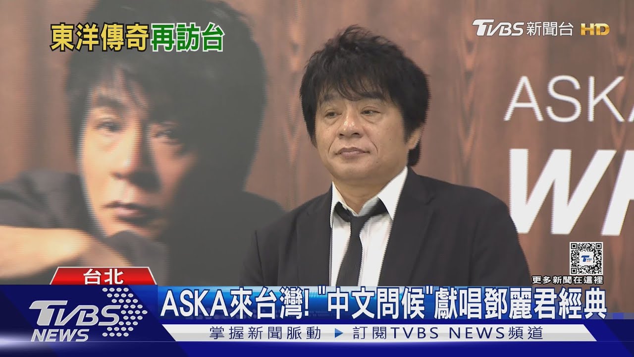 睽違5年! 日本傳奇歌手ASKA來台開唱「中文問候」獻唱鄧麗君經典