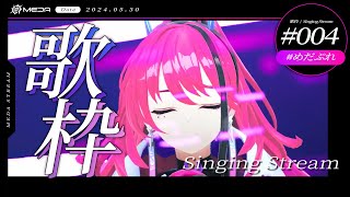 【歌枠┆#karaoke 】ハンカチ必須！まったりしっとり歌ったり【MEDA / RK Music】