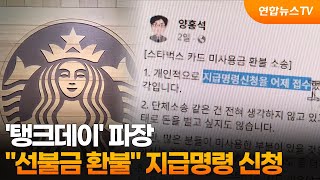 '탱크데이' 파장…"선불금 환불" 지급명령 신청 / 연합뉴스TV (YonhapnewsTV)