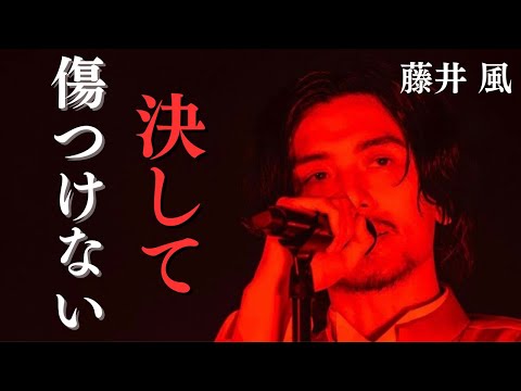【藤井風】常に助ける…決して傷つけない…【成功者への道/成功哲学/モチベーション/名言】
