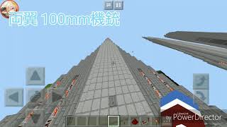 【マイクラPE軍事部】ガーネット空軍 「新型ガンシップ GHU-1」