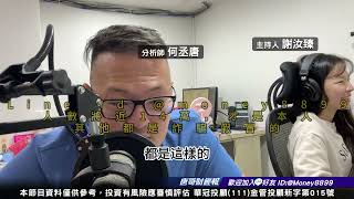 何丞唐【唐哥財經報】