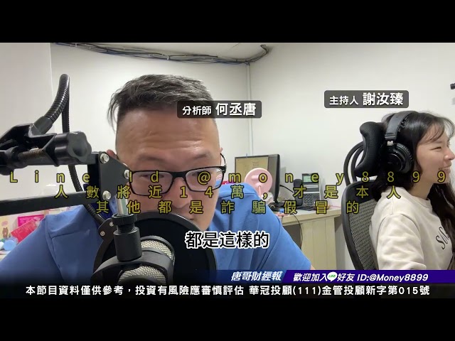 何丞唐【唐哥財經報】