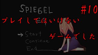 【ホラーゲーム】覚悟なしでプレイしたらだめだった…『SPIEGEL EI』 part10