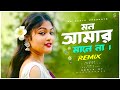 Amar Mon Mane Na 2.0  - Remix | Dj Suman Raj | 2024 Viral Dj Song | Bangla Dj Song