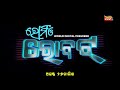Romeo Robot | Odia Movie | Shreyan | World Digital Premiere | Sashmita | Tarang Plus