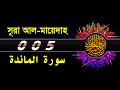 05 Surah Al Maidah with bangla translation   recited by mishari al afasy