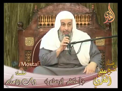  سلسلة آيات الأحكام – الرضاع وأحكامه –  لفضيلة الشيخ مصطفى العدوي 