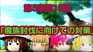 第5章魔族復讐異変第13話「魔族討伐に向けての対策」