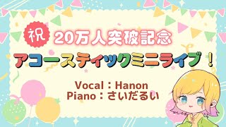[閒聊] Hanon 20萬訂閱記念迷你LIVE