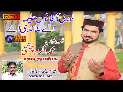 Best Naat Sharif || lori Aqqa Nu Haleema Sunandi Ay || Muhammad Akram Chishti