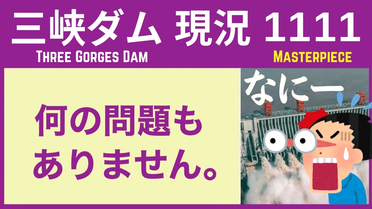 ● 三峡ダム ● 【最終】これまで ありがとうございました！ 2026-03-31  中国の最新情報 直播ライブ  今すぐ決壊しないが .. 三峡大坝 3兆円の巨大プロジェクトの行末